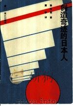 创造迹的日本人   1987  PDF电子版封面  4422·06  （英）侯文思著；黄沙译 