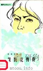 茉莉花传奇   1982  PDF电子版封面  10158·674  王宗汉著 