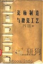 瓷釉制造与搪瓷工艺   1963  PDF电子版封面  15166·125  郑庆海，肖明等编译 