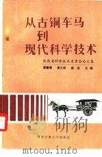 从古铜车马到现代科学技术  陕西省科学技术史学会论文集（1986 PDF版）