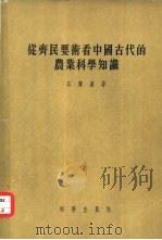 从齐民要术看中国古代的农业科学知识  整理齐民要术的初步总结   1957  PDF电子版封面    石声汉著 
