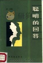 聪明的问答   1988  PDF电子版封面  7536301774  赵冰编 