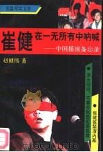 崔健在一无所有中呐喊  中国摇滚备忘录  长篇纪实文学（1992 PDF版）