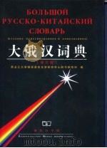 大俄汉词典  修订版（1995 PDF版）