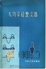 大功率硅整流器   1973  PDF电子版封面  15062·3039  上海市公共交通公司电车轨线所编 