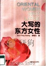大写的东方女性（1995 PDF版）