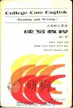 大学核心英语  读写教程  第1册（1987 PDF版）