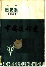 中国近代史   1982  PDF电子版封面  11090·83  徐凤晨，赵矢元主编 