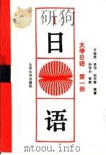 大学日语  第1册   1990  PDF电子版封面  7301009070  于荣胜，李强等编著 