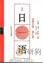 大学日语  第3册   1991  PDF电子版封面  7301015747  于荣胜，李强等编著 