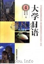 大学日语  4（1993 PDF版）