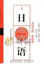大学日语  第4册   1991  PDF电子版封面  7301015755  于荣胜，李强等编著 
