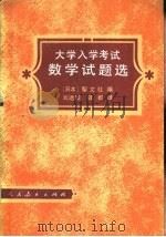 大学入学考试数学试题选（1979 PDF版）