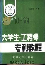 大学生·工程师专利教程   1988  PDF电子版封面  7561800193  江镇华编著 