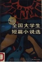 全国大学生短篇小说选   1986  PDF电子版封面  7306·501  南京大学中文系本书编选组 