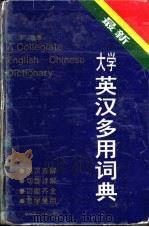 大学英汉多用词典   1994  PDF电子版封面  756090954X  程步主编 