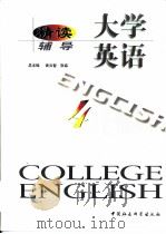 大学英语·精读辅导  第4册（1999 PDF版）