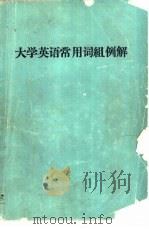 大学英语常用词组例解   1986  PDF电子版封面    李慰萱，吴光朗编 