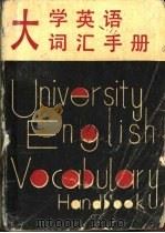 大学英语词汇手册（1986 PDF版）