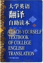 大学英语翻译自助读本（1999 PDF版）