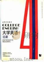 大学英语  泛读  第4册（1991 PDF版）