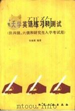 大学英语练习和测试  供四级·六级和研究生入学考试用   1990  PDF电子版封面  7502507418  朱泰祺编著 