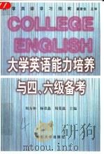 大学英语能力培养与四、六级备考（1999 PDF版）