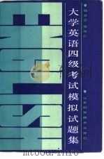 大学英语四级考试模拟试题集   1988  PDF电子版封面  7533103025  陆宗云，张志仁编 