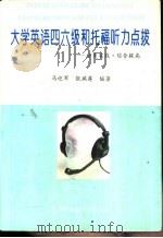 大学英语四六级和托福听力点拨  分类实践·综合提高（1995 PDF版）