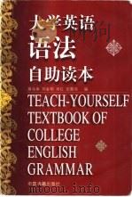 大学英语语法自助读本   1999  PDF电子版封面  7506807947  薛永库等编 