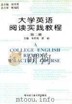 大学英语阅读实践教程  第2册（1996 PDF版）