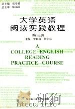 大学英语阅读实践教程  第3册（1996 PDF版）