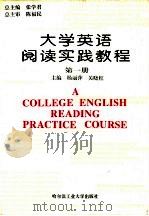 大学英语阅读实践教程  第1册（1996 PDF版）