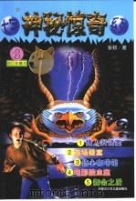 大宇神秘惊奇系列  第8辑（1999 PDF版）