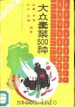 大众素菜500种（1990 PDF版）