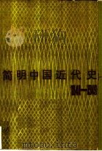 简明中国近代史  1840-1949（1986 PDF版）