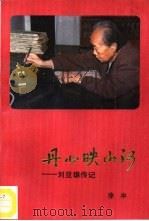 丹心映山河  刘亚雄传记（1989 PDF版）