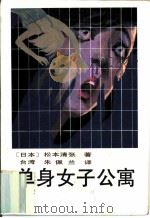 单身女子公寓   1985  PDF电子版封面  10309·115  （日本）松本清张著；（台湾）朱佩兰译 
