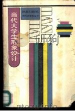 当代大学生形象设计  天津大学校园大讨论记实   1986  PDF电子版封面  7074·322  曹睿锋编写 