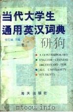 当代大学生通用英汉词典（1992 PDF版）