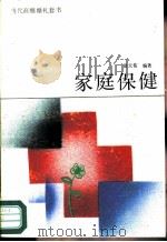 家庭保健   1989  PDF电子版封面  7110010651  徐天佑编著 