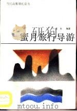 蜜月旅行导游   1989  PDF电子版封面  711001049X  石夫编著 