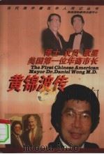 博士  议员  歌星美国第一位华裔市长-黄锦波传   1998  PDF电子版封面  7806096507  姜克著 