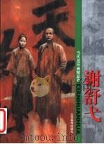 当代连环画精品集  谢舒弋   1999  PDF电子版封面  7533013077  谢舒弋绘 