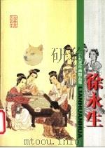 当代连环画精品集  徐永生   1999  PDF电子版封面  7533012909  徐永生绘 