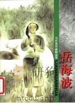 当代连环画精品集  岳海波   1999  PDF电子版封面  7533012925  岳海波绘 