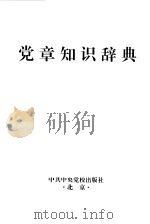 党章知识辞典（1996 PDF版）