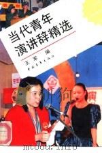 当代青年演讲辞精选   1993  PDF电子版封面  7500612869  王军编 