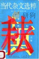 当代染文选粹  第2辑  黄秋耕之卷（1987 PDF版）