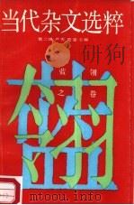 当代杂文选粹  第3辑  蓝翎之卷（1987 PDF版）